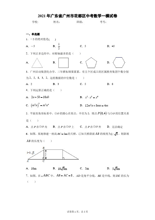 2021年广东省广州市花都区中考数学一模试卷(word版 含答案)