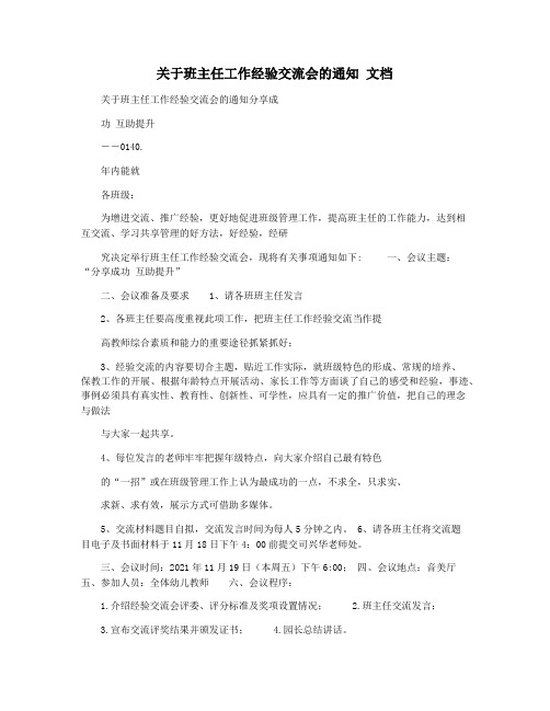 关于班主任工作经验交流会的通知 文档