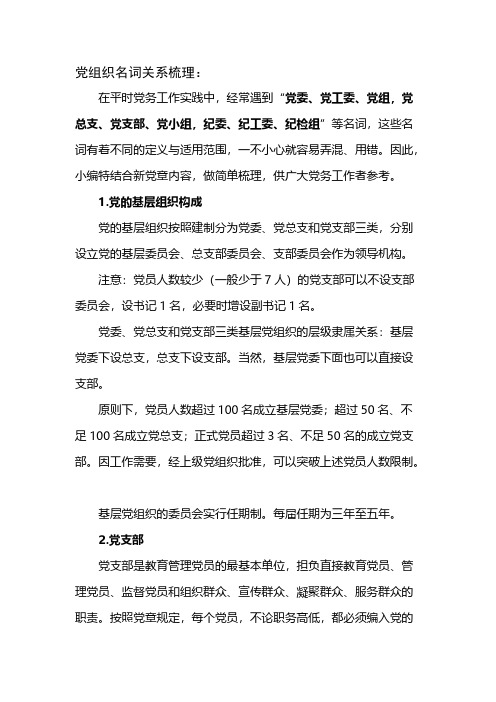 党组织名词关系梳理