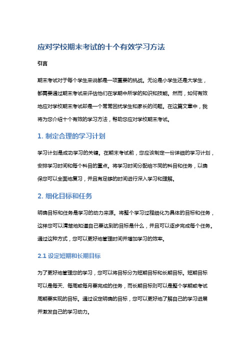 应对学校期末考试的十个有效学习方法