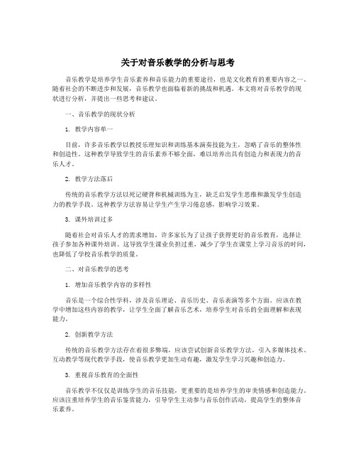 关于对音乐教学的分析与思考