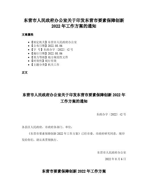 东营市人民政府办公室关于印发东营市要素保障创新2022年工作方案的通知