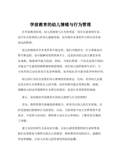 学前教育的幼儿情绪与行为管理