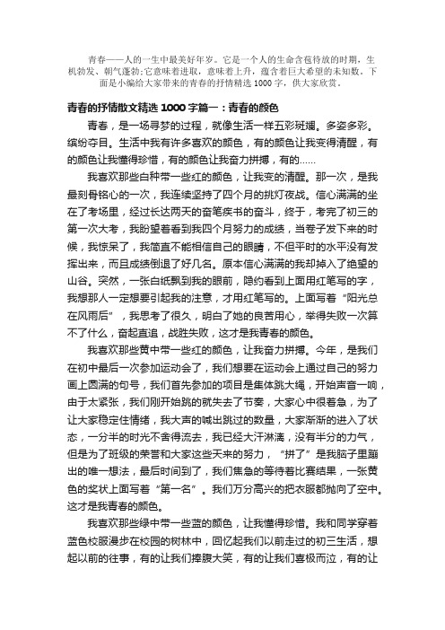 散文：青春的抒情散文精选1000字