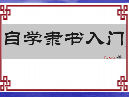 自学毛笔隶书入门 ppt课件