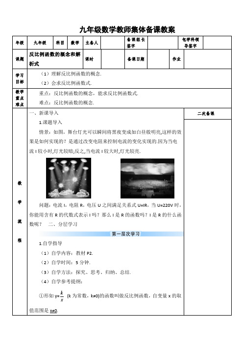 九年级数学教师集体备课教案反比例函数的概念和解析式