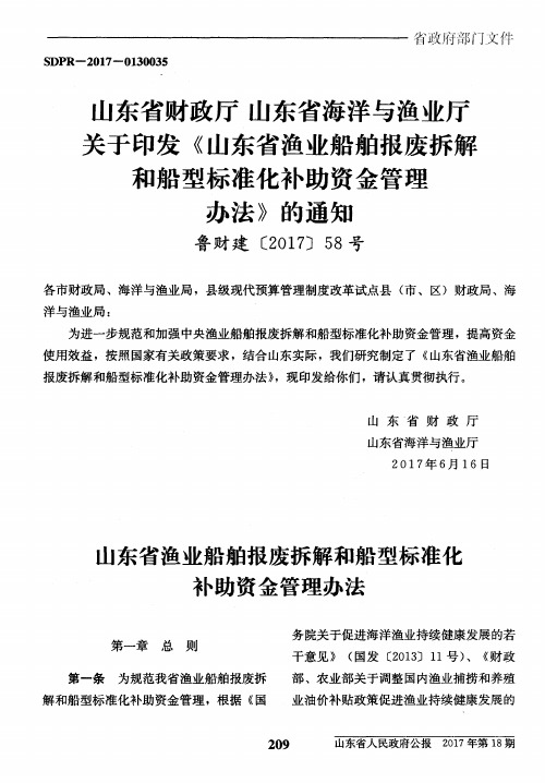 山东省财政厅山东省海洋与渔业厅关于印发《山东省渔业船舶报废拆