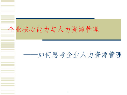 企业核心能力与人力资源管理