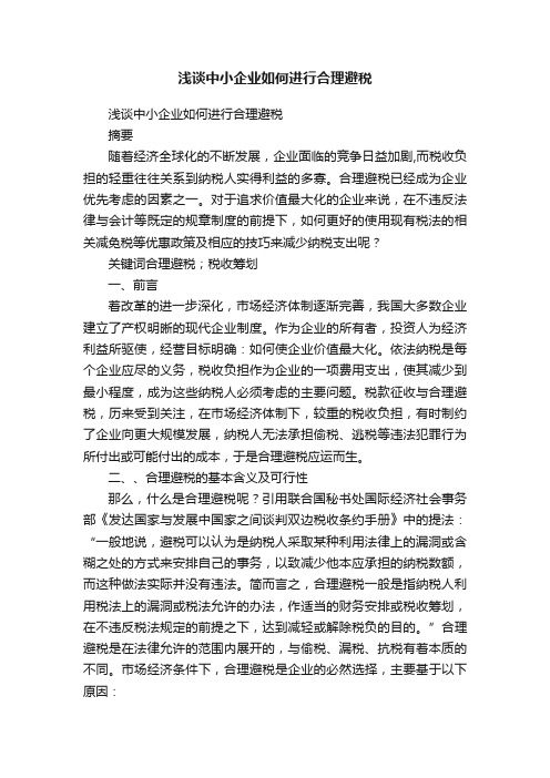 浅谈中小企业如何进行合理避税