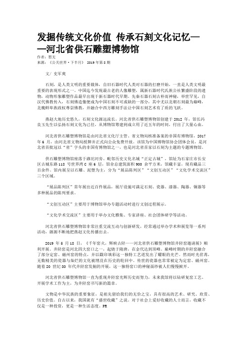 发掘传统文化价值 传承石刻文化记忆——河北省供石雕塑博物馆