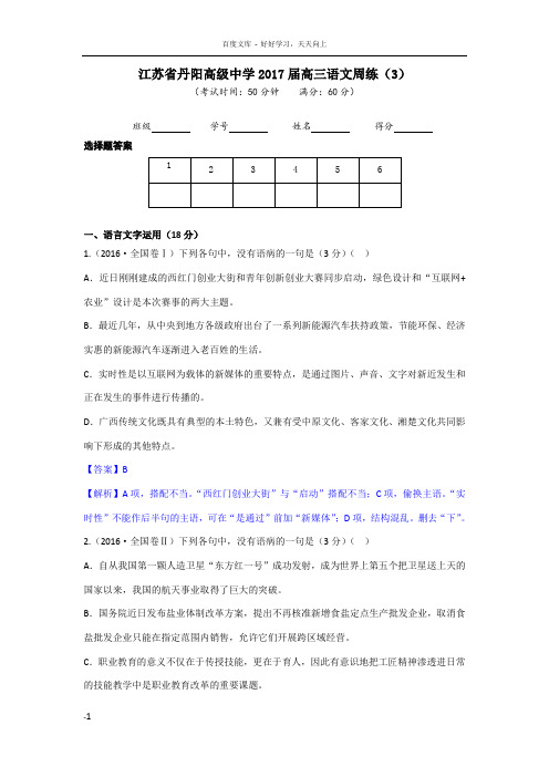 江苏省丹阳高级中学2017届高三语文周练3教师版Word版含答案