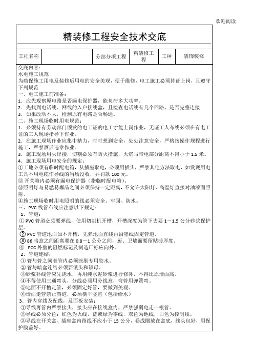 水电工- 精装修工程安全技术交底