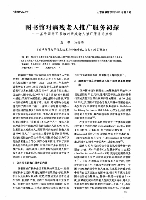 图书馆对病残老人推广服务初探——基于国外图书馆对病残老人推广服务的启示