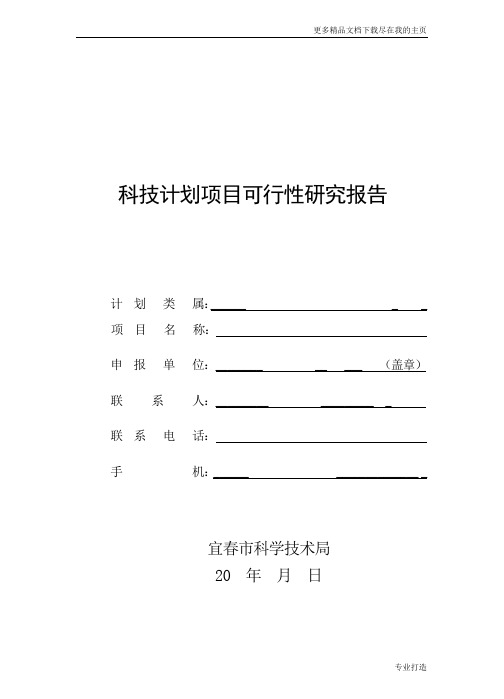 科技计划项目可行性研究报告