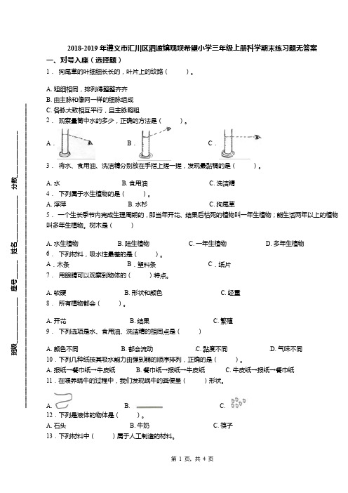 2018-2019年遵义市汇川区泗渡镇观坝希望小学三年级上册科学期末练习题无答案