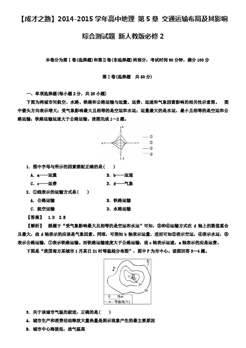 【人教版】地理必修二：第5章《交通运输布局及其影响》综合测试题及答案