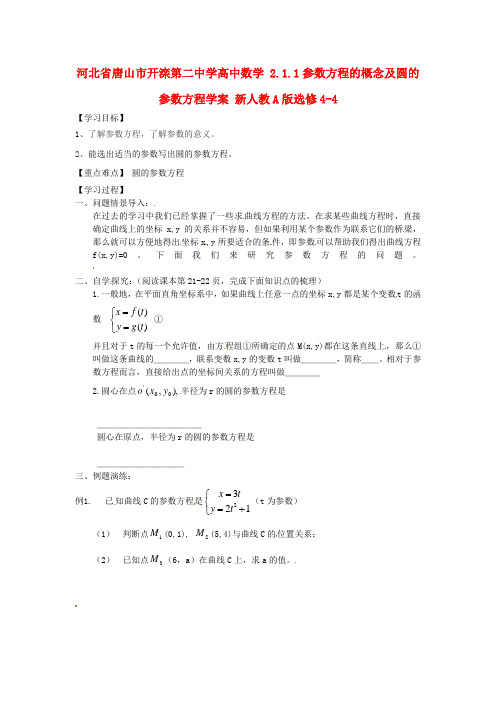 高中数学 2.1.1参数方程的概念及圆的参数方程学案 新人教A版选修4-4