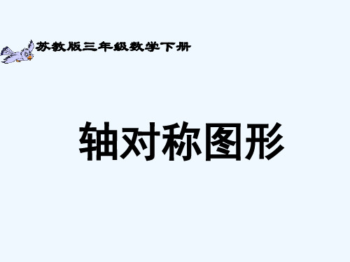 苏教版小学三年级数学下《轴对称图形》课件