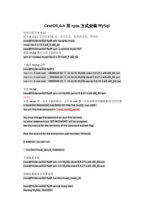 CentOS_6.6用rpm方式安装MySql