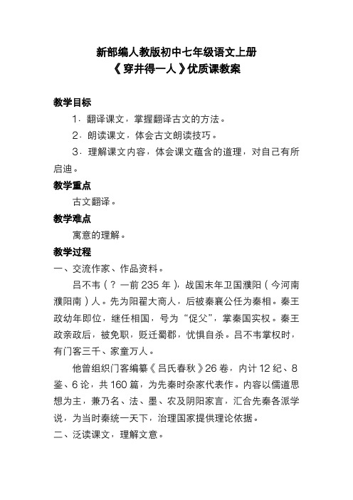 新部编人教版初中七年级语文上册《穿井得一人》优质课教案