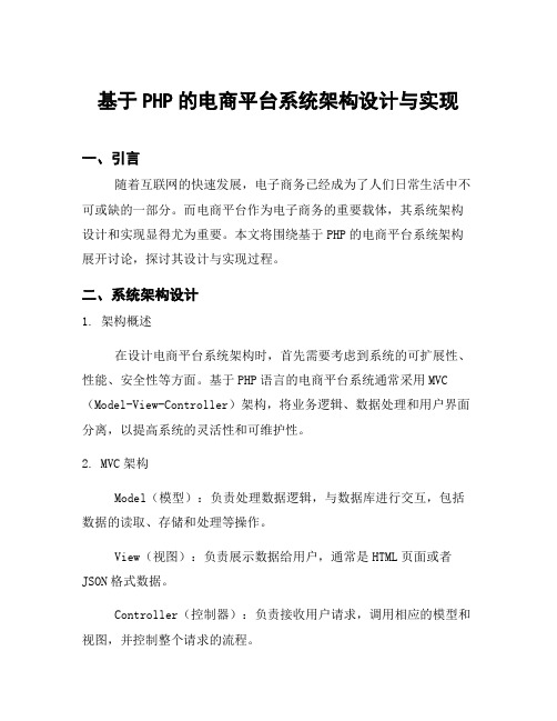 基于PHP的电商平台系统架构设计与实现