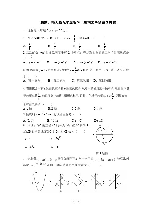 最新北师大版九年级数学上册期末考试题含答案