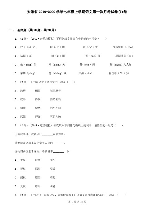 安徽省2019-2020学年七年级上学期语文第一次月考试卷(I)卷