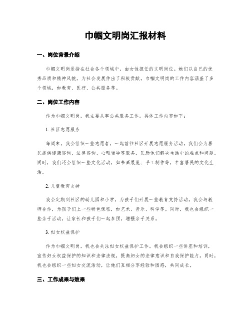 巾帼文明岗汇报材料