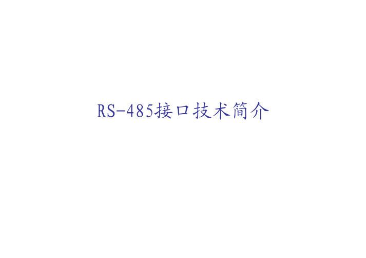 RS-485接口技术简介