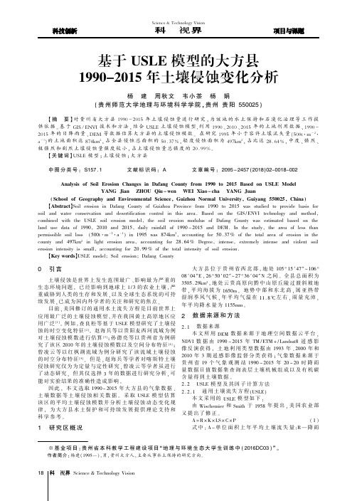 基于USLE模型的大方县1990-2015年土壤侵蚀变化分析