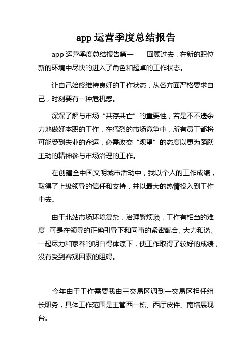 app运营季度总结报告