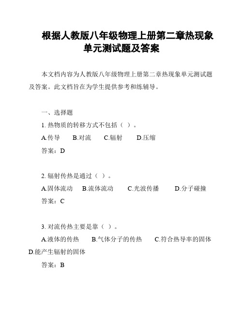 根据人教版八年级物理上册第二章热现象单元测试题及答案