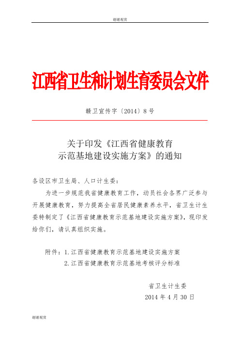 江西省健康教育示范基地建设实施方案.doc