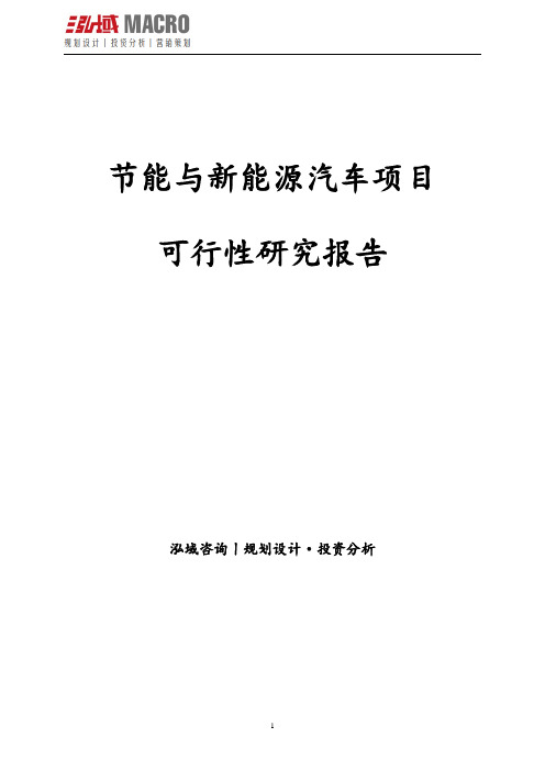 节能与新能源汽车项目可行性研究报告