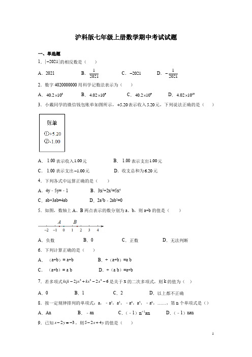 沪科版七年级上册数学期中考试试卷含答案