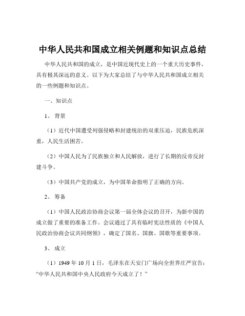 中华人民共和国成立相关例题和知识点总结