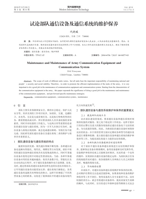 试论部队通信设备及通信系统的维护保养