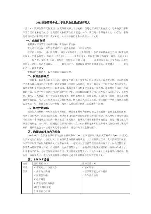 2012大学生职业生涯规划书范文