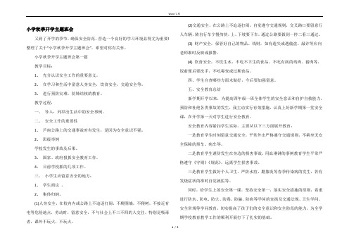 小学秋季开学主题班会