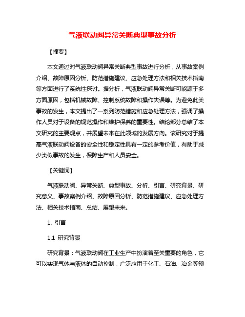 气液联动阀异常关断典型事故分析