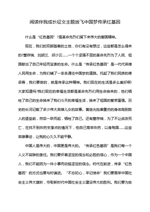 阅读伴我成长征文主题放飞中国梦传承红基因