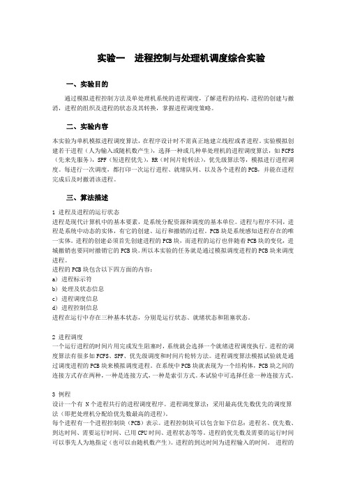 实验一 进程控制与处理机调度综合实验
