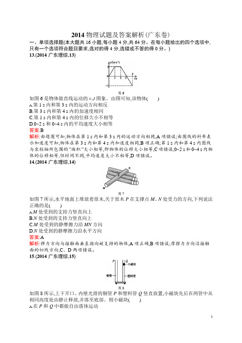 2014广东高考物理试题含答案解析高三物理