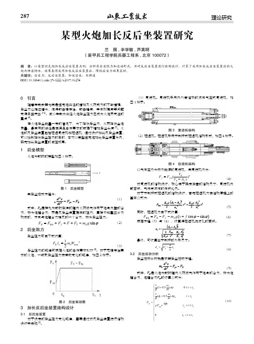 某型火炮加长反后坐装置研究