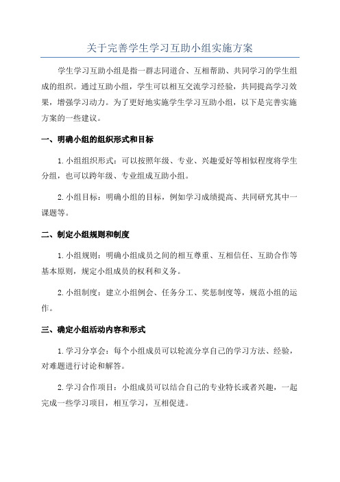 关于完善学生学习互助小组实施方案