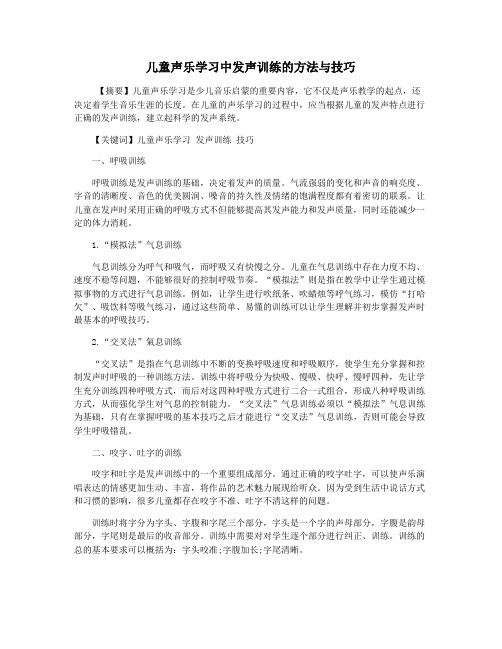 儿童声乐学习中发声训练的方法与技巧