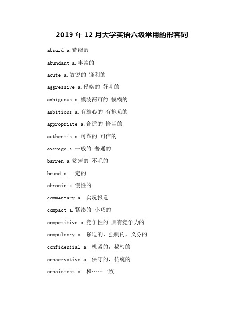 2019年12月大学英语六级常用的形容词