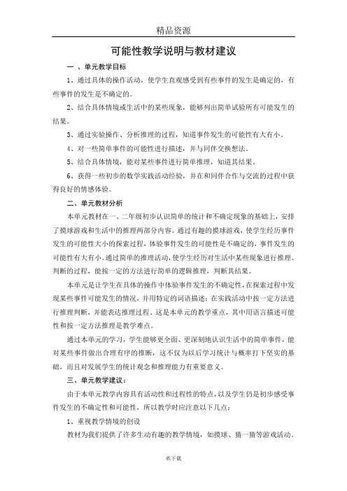 可能性教学说明与教材建议