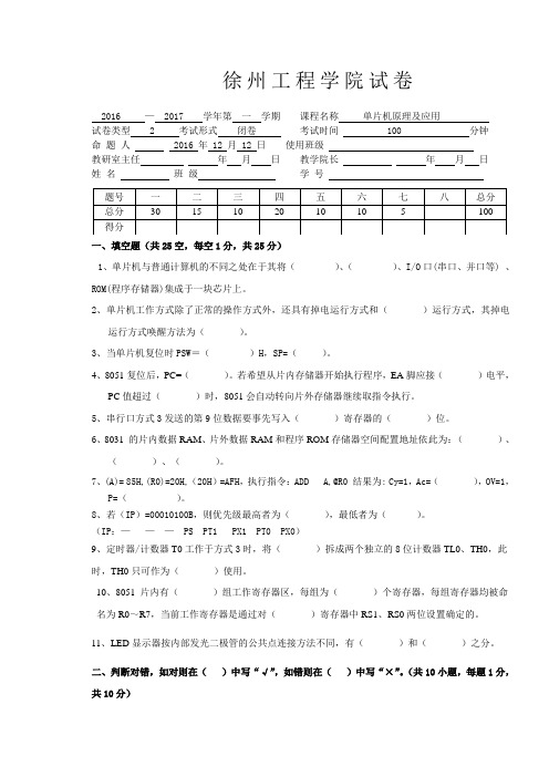 徐州工程学院单片机原理及应用试卷2