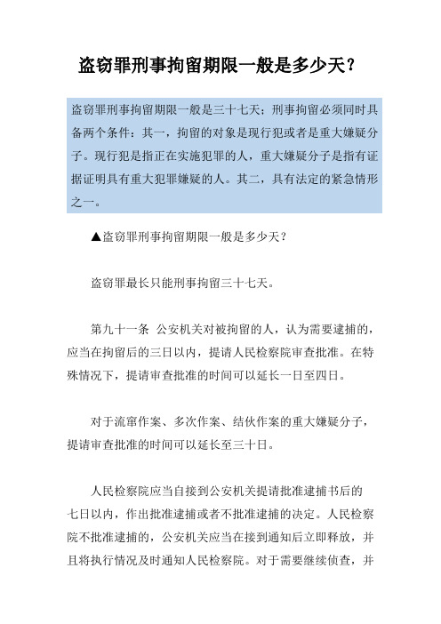 盗窃罪刑事拘留期限一般是多少天？